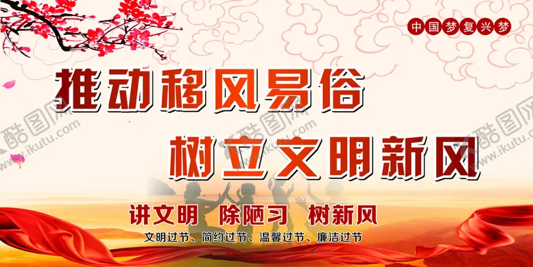 编号：24980710271600437448【酷图网】源文件下载-移风易俗