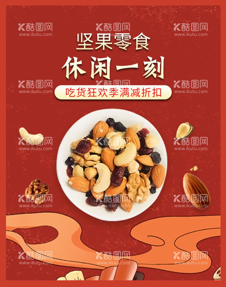 编号：30976209280242553075【酷图网】源文件下载-零食海报