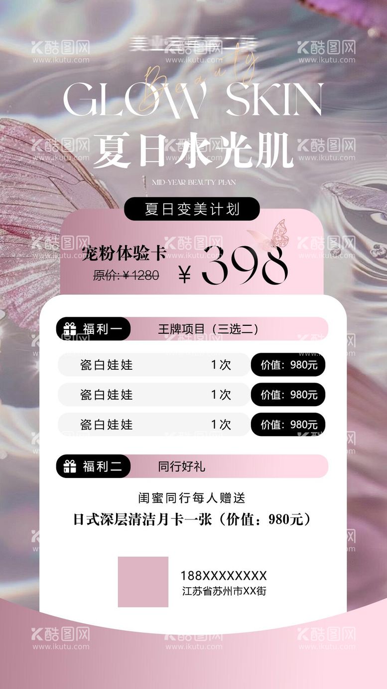 编号：45517012020213332443【酷图网】源文件下载-美业医美夏季水光活动卡项海报