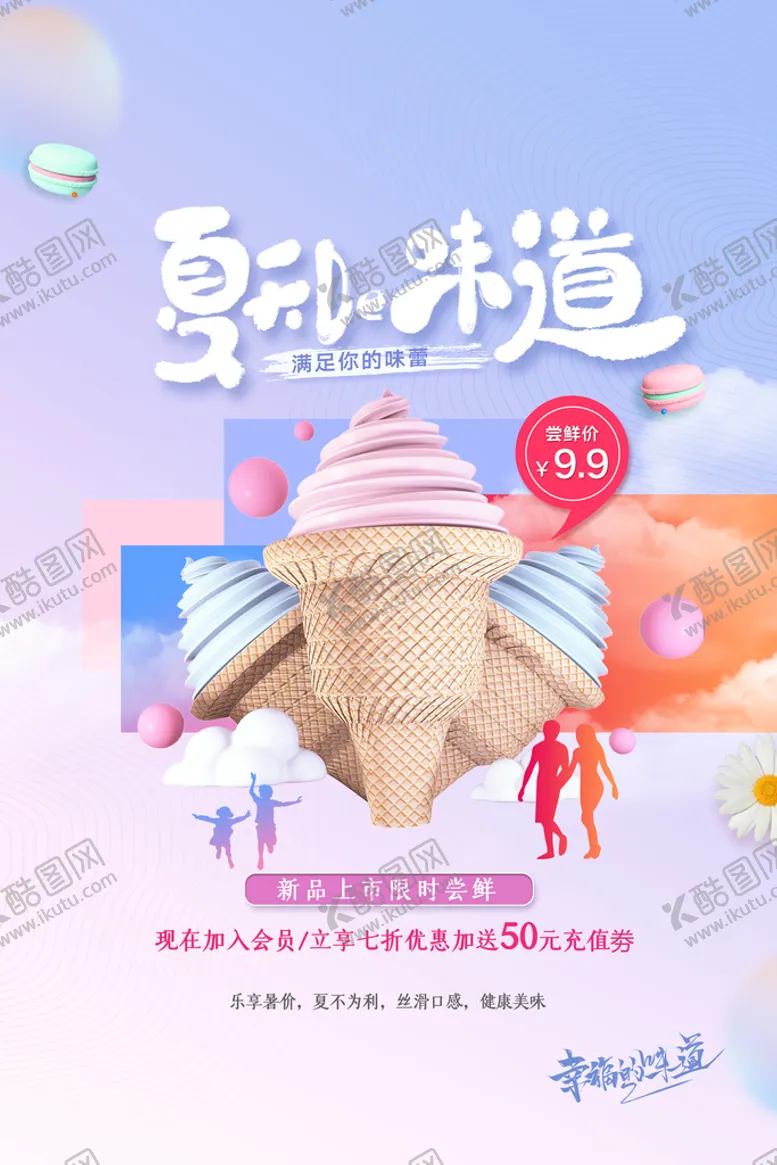 编号：71408509140226153186【酷图网】源文件下载-冰淇淋海报 
