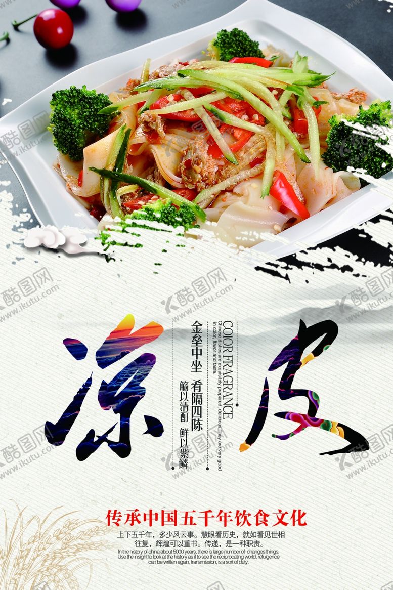 编号：79617210220412576469【酷图网】源文件下载-凉皮