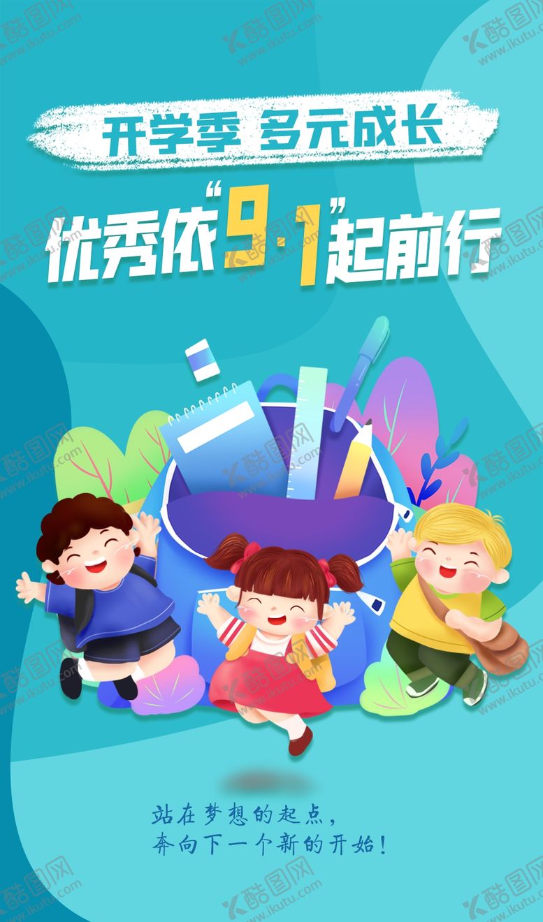 编号：90555312111238148517【酷图网】源文件下载-开学季