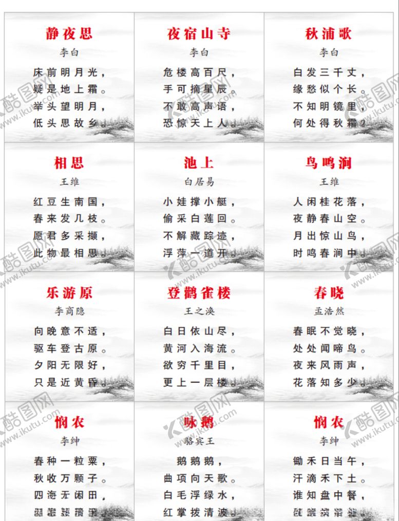 编号：53998605021736057199【酷图网】源文件下载-唐诗卡片