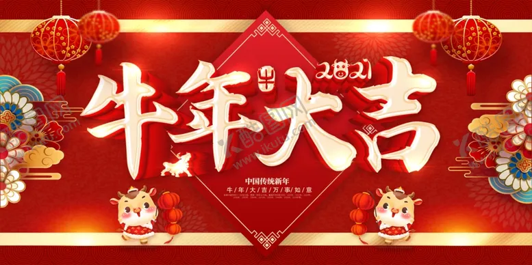 编号：38566704210815205287【酷图网】源文件下载-牛年大吉