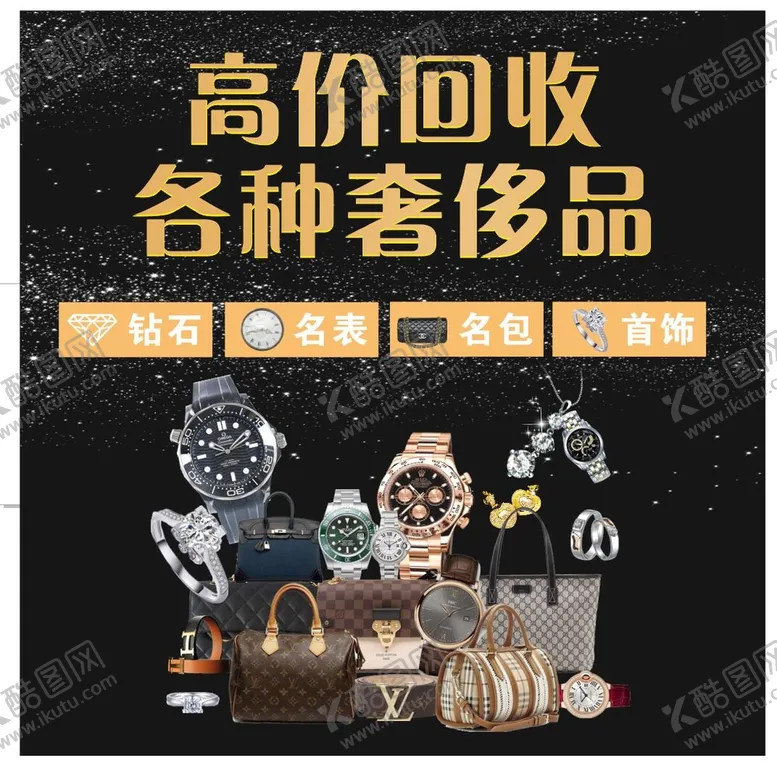 编号：58347209122003156214【酷图网】源文件下载-高价回收奢侈品