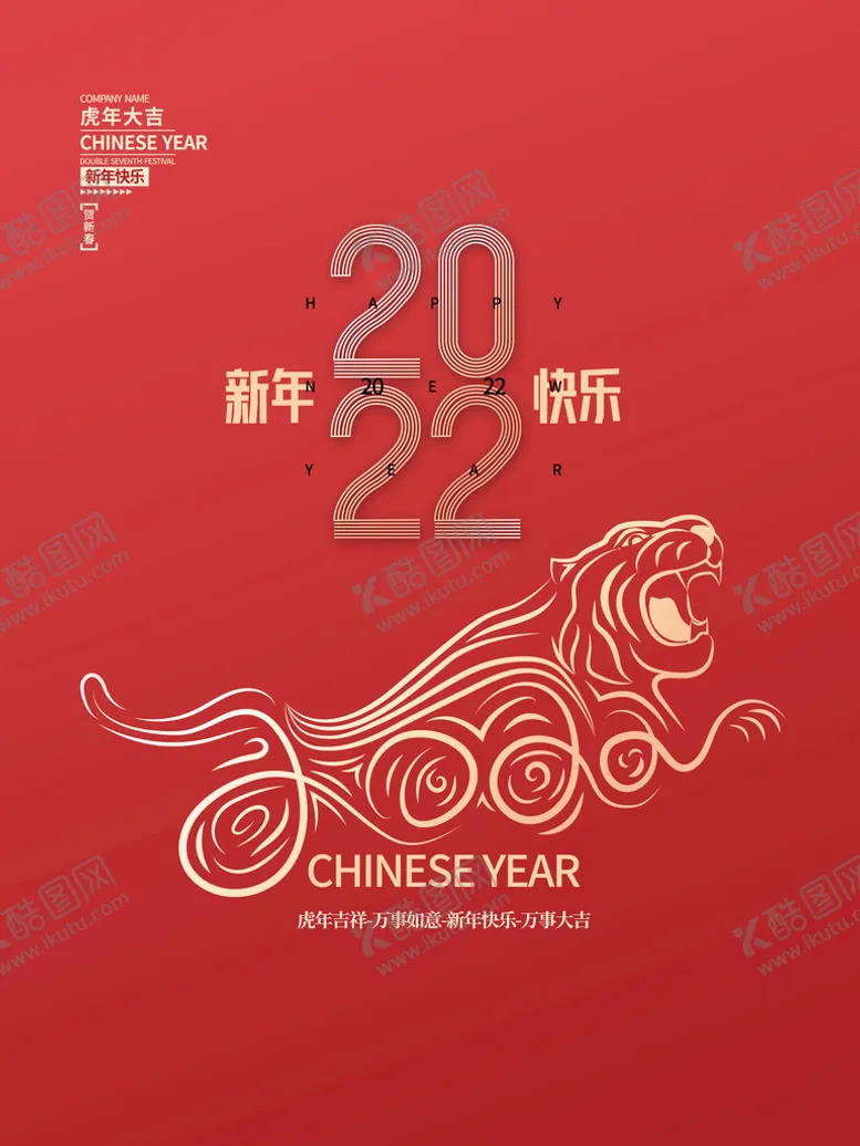 编号：68347009141859013695【酷图网】源文件下载-简约2022虎年快乐海报