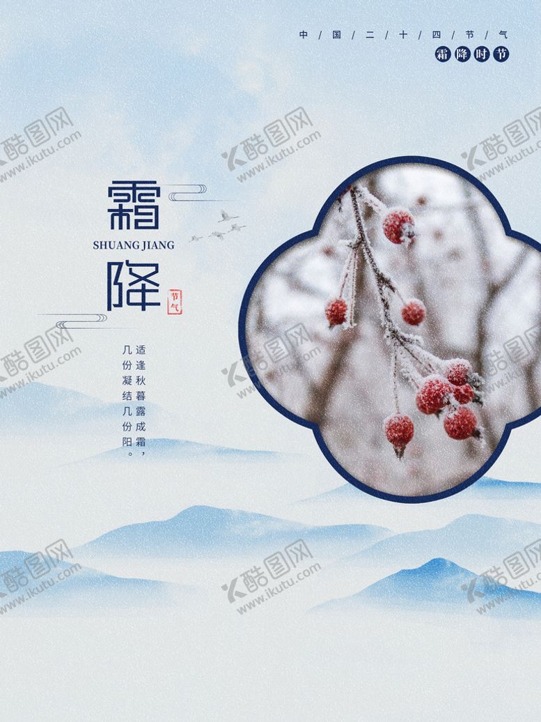 编号：30056810211012352030【酷图网】源文件下载-唯美简约创意霜降海报  