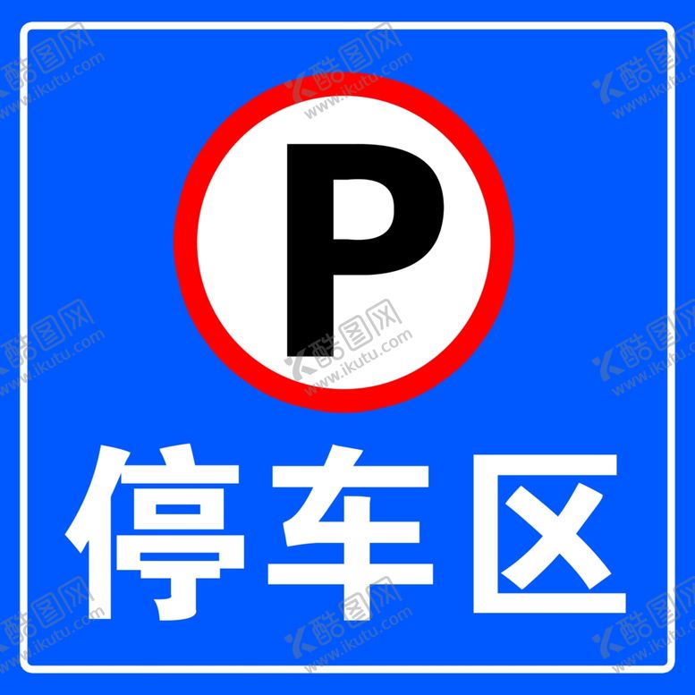 编号：74001104290254224377【酷图网】源文件下载-停车位