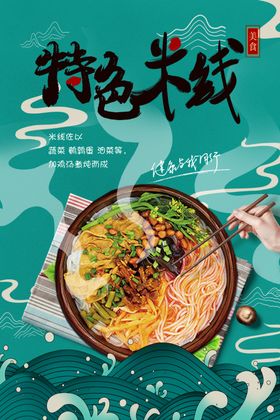 特色米线饭店活动海报