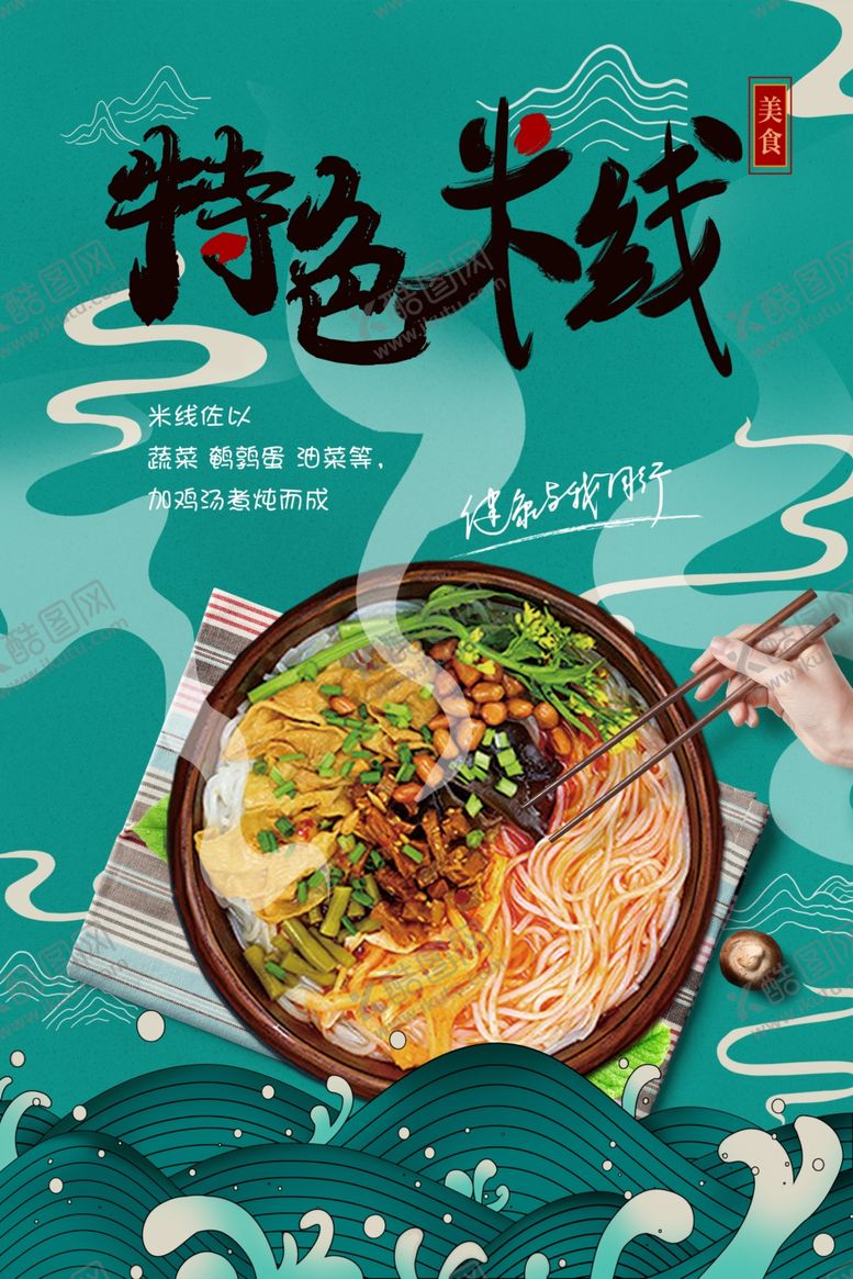 编号：65264604031414044213【酷图网】源文件下载-特色米线饭店活动海报