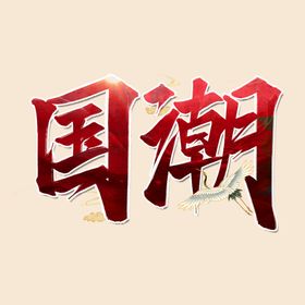 大暑字体国潮