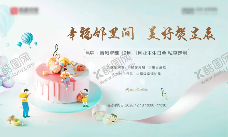 编号：28877605011800031041【酷图网】源文件下载-业主生日会活动主画面
