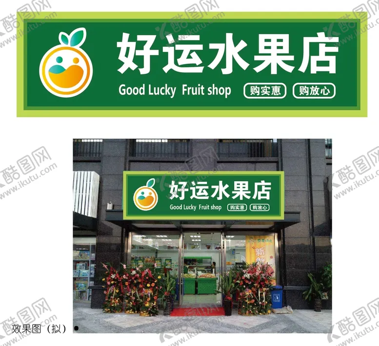 编号：20163409140125146495【酷图网】源文件下载-好运水果店 门头LOGO设计