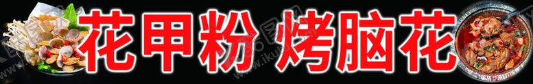 编号：58155011240701381887【酷图网】源文件下载-烤脑花灯箱