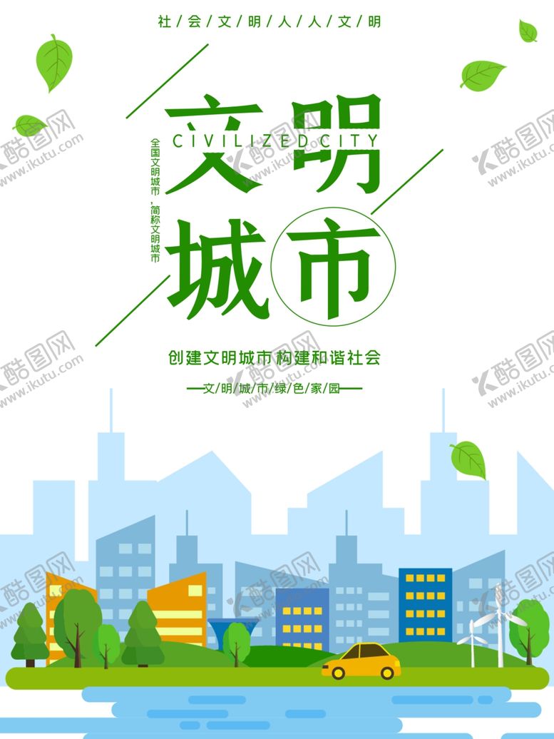 编号：42418905181229374353【酷图网】源文件下载-文明城市