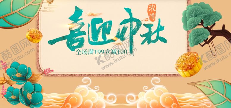 编号：88218909241951293460【酷图网】源文件下载-中秋海报