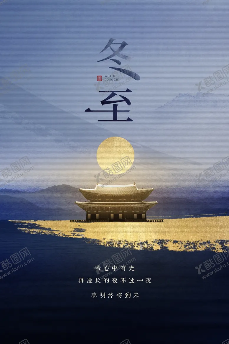 编号：25898204201157564492【酷图网】源文件下载-冬至