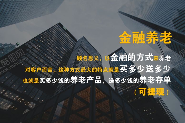编号：27276710140315522721【酷图网】源文件下载-金融养老