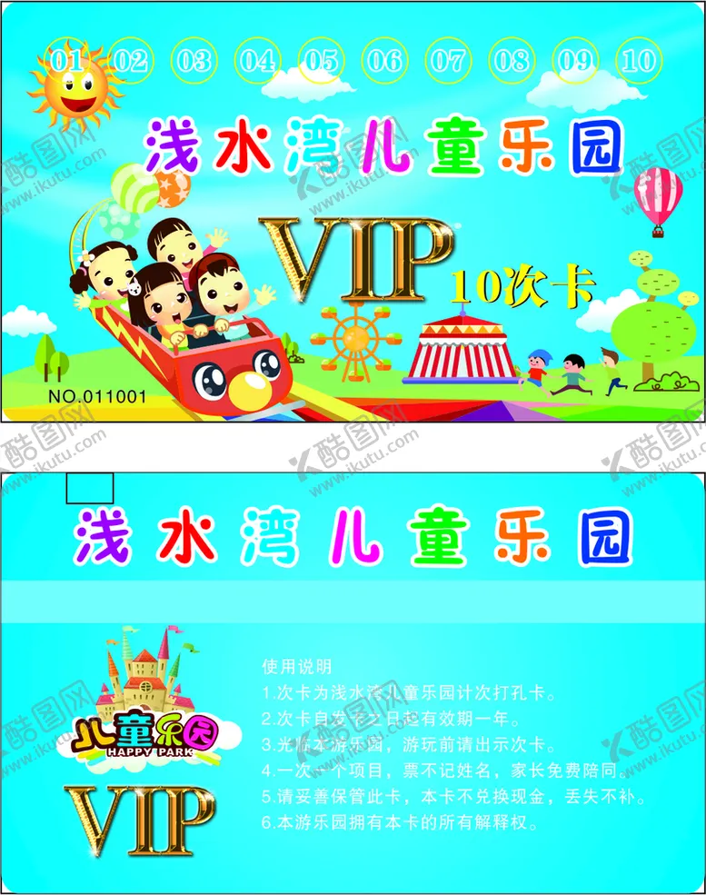 编号：21107602061403213499【酷图网】源文件下载-儿童游乐园VIP卡