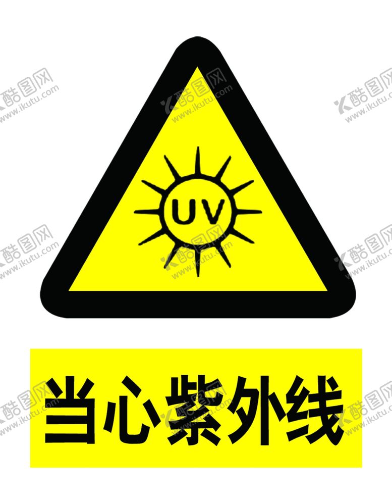 编号：59183205062211565745【酷图网】源文件下载-当心紫外线