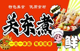 美味关东煮鲜香食材汇聚