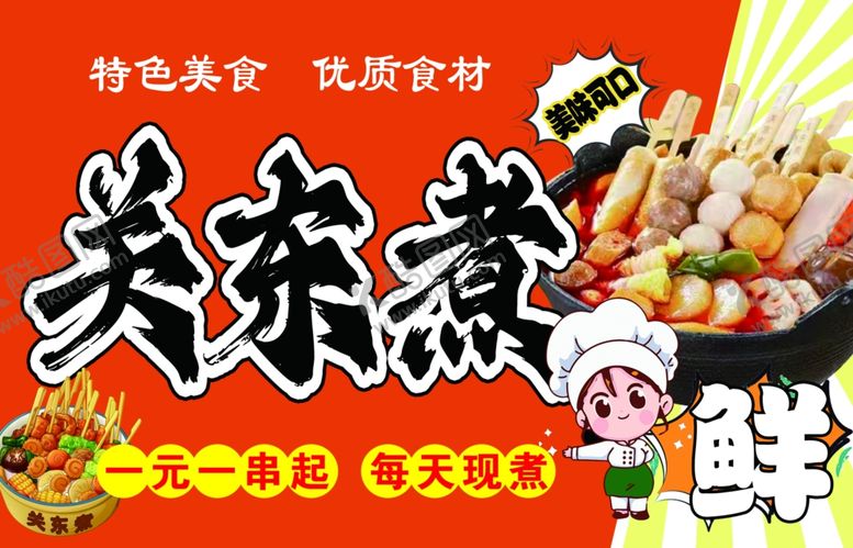 编号：47352104242000073939【酷图网】源文件下载-美味关东煮鲜香食材汇聚