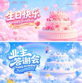 业主会答谢会生日快乐派对蛋糕背景板