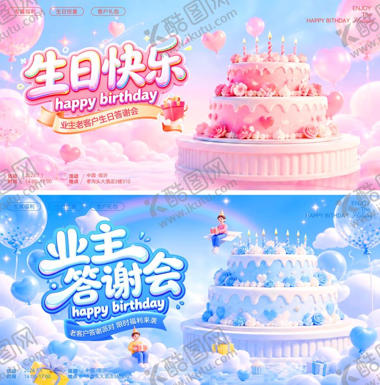 编号：81043907071552299467【酷图网】源文件下载-业主会答谢会生日快乐派对蛋糕背景板