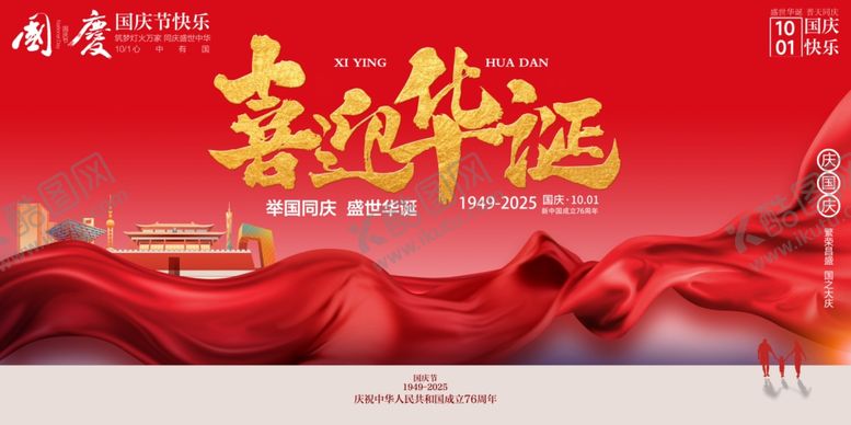 编号：18026110241134339218【酷图网】源文件下载-国庆节