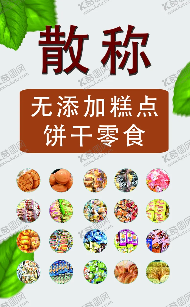 零食散称海报展板分层