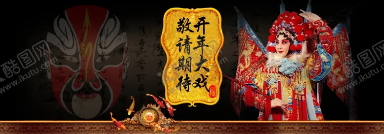 编号：57601205070220598457【酷图网】源文件下载-开年大戏海报