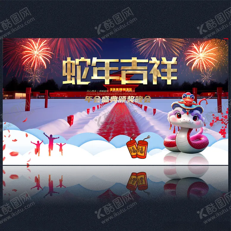 编号：17731801260857453249【酷图网】源文件下载-2025蛇年