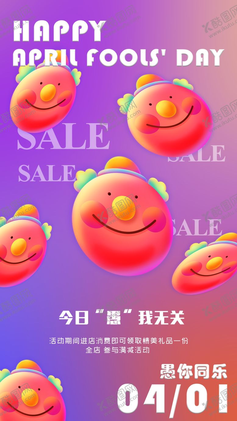 编号：19435805100224527964【酷图网】源文件下载-愚人节愚你同乐愚人节海报