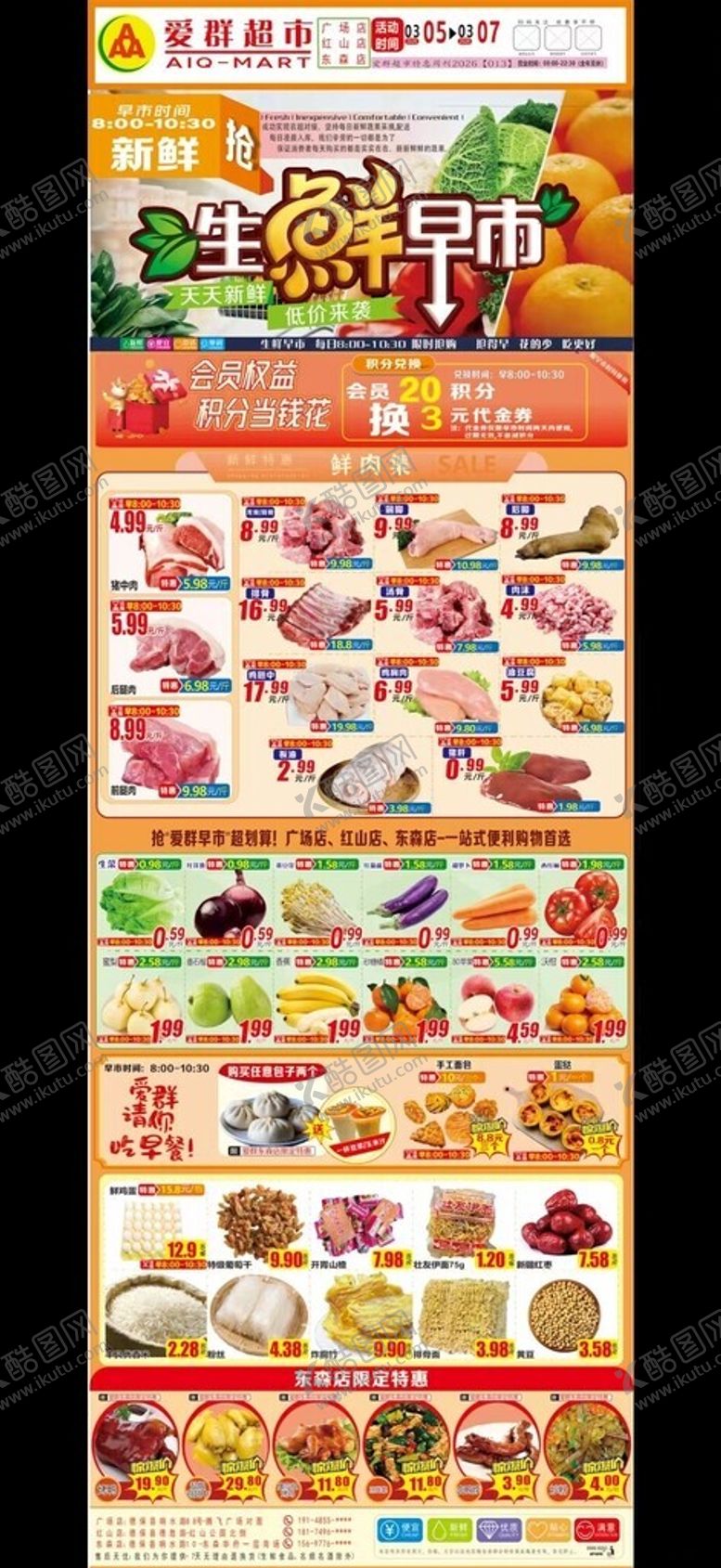 编号：38173104050638515631【酷图网】源文件下载-生鲜早市超市海报