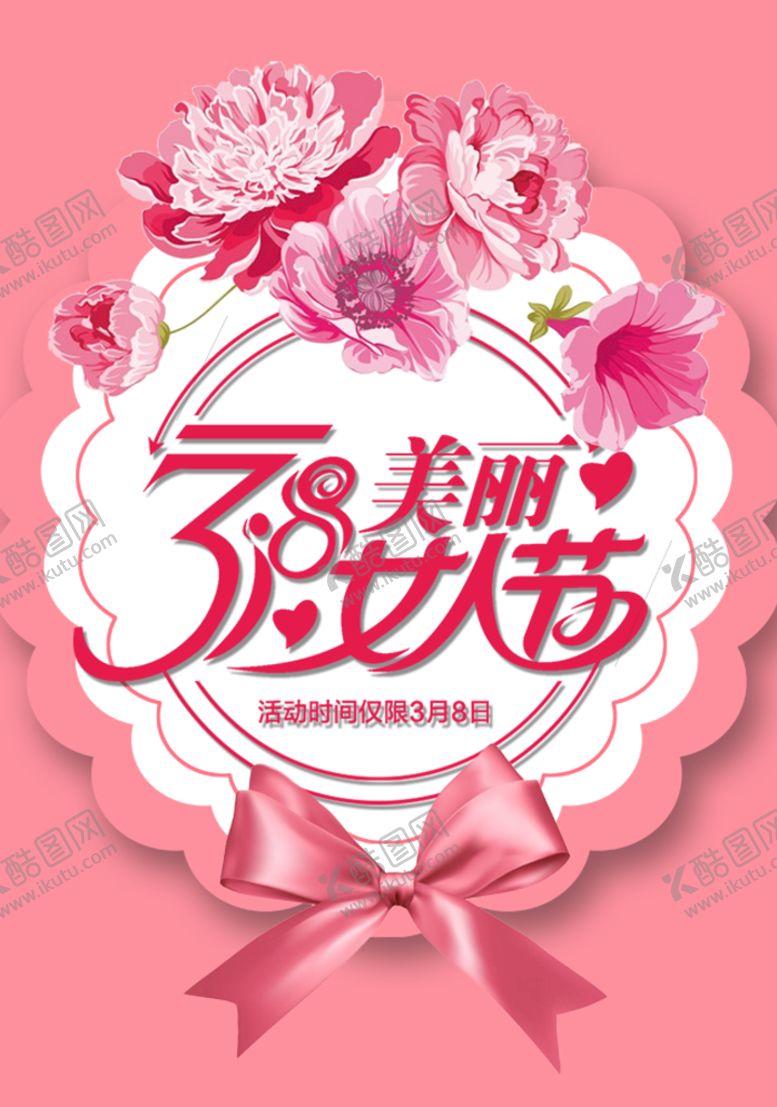 编号：79254609131029002495【酷图网】源文件下载-三八妇女节 女神节