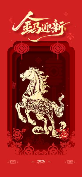 金马迎新马年红色剪纸风宣传海报
