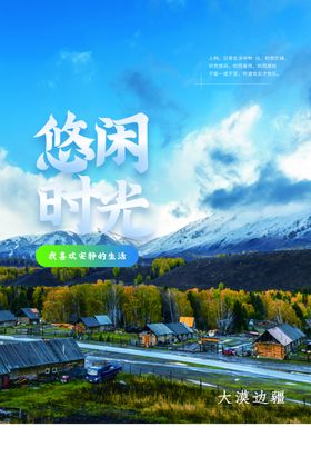 休闲时光活动宣传海报素材