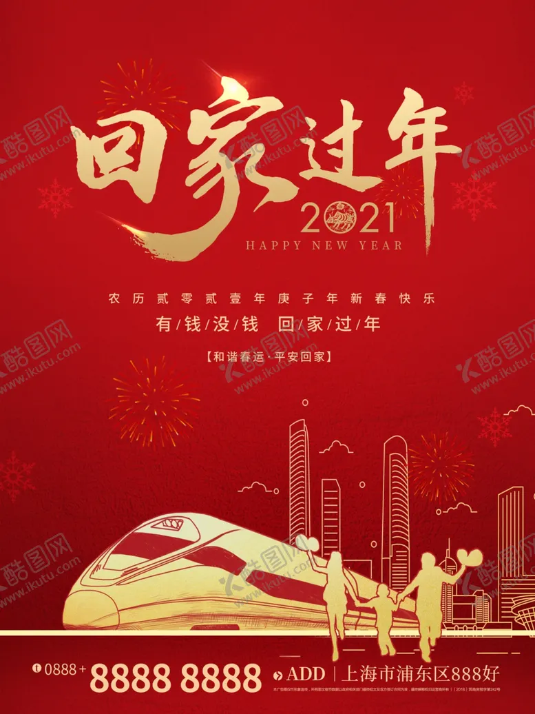 编号：20907603301020115843【酷图网】源文件下载-春运回家地产行业宣传海报