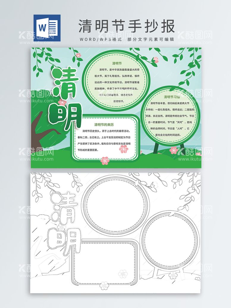 编号：22149411271827158373【酷图网】源文件下载-清明节手抄报