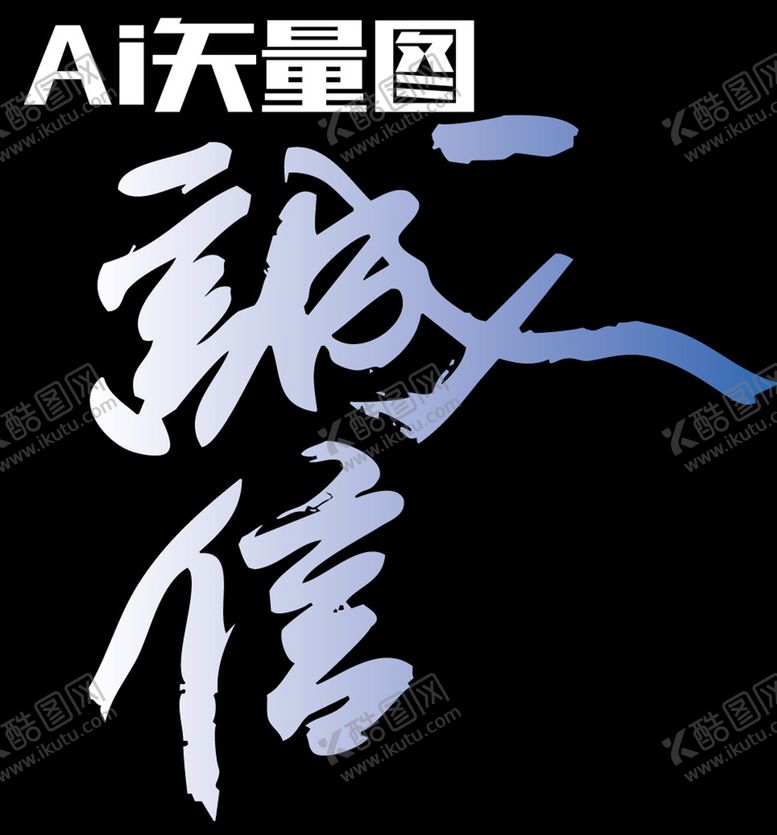 编号：85509709251909042758【酷图网】源文件下载-诚信文字