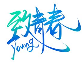 soyoung致青春