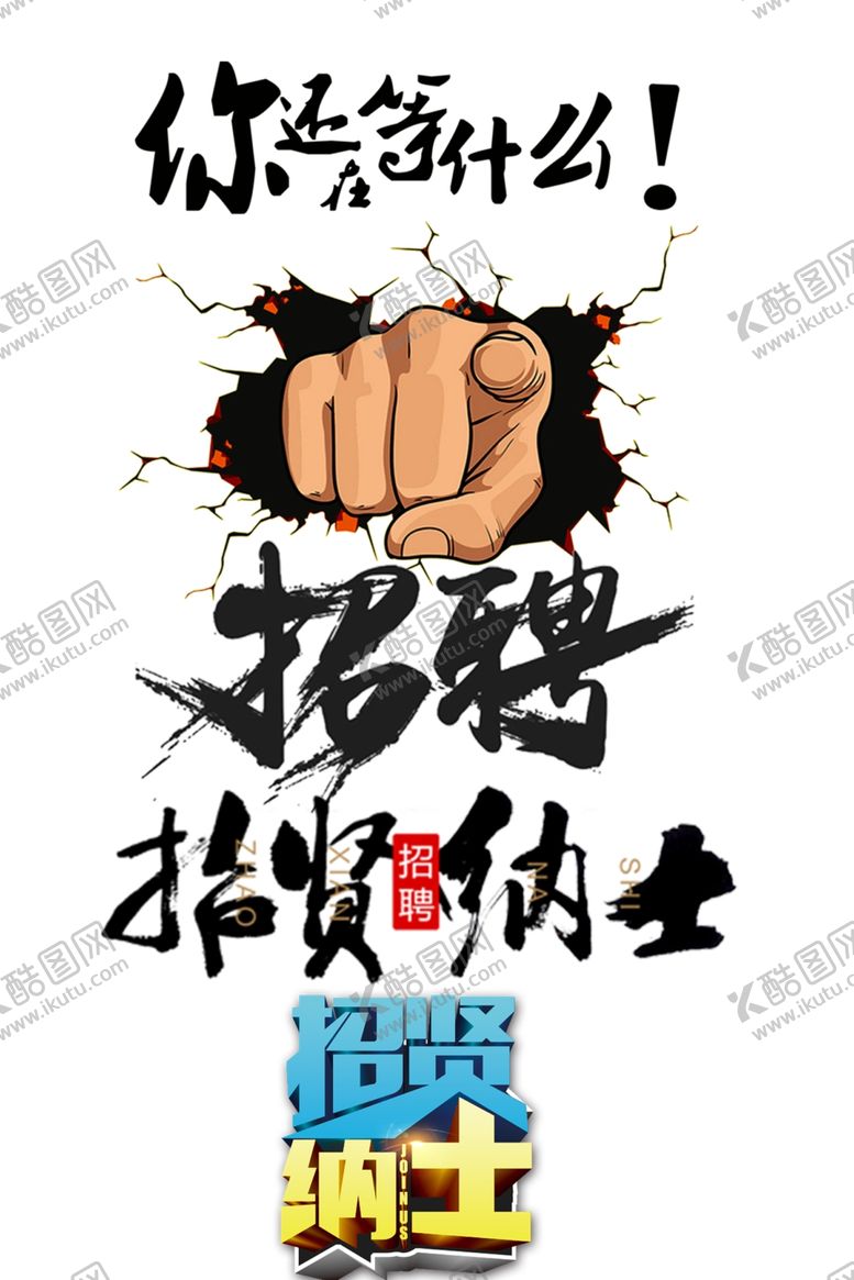 编号：36401805160006573558【酷图网】源文件下载-招聘各种素材