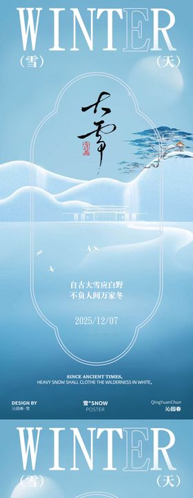 地产二十四节气大雪海报