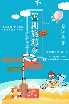 暑期旅游季