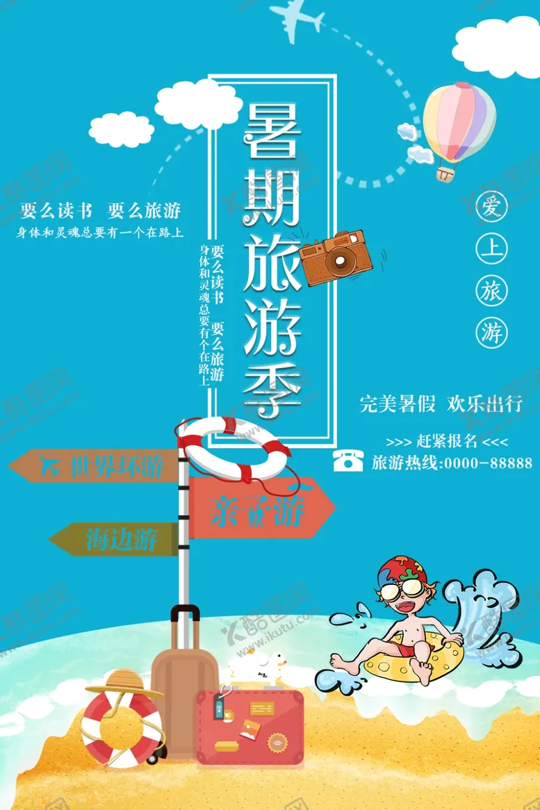编号：31120705140242575777【酷图网】源文件下载-暑期旅游季