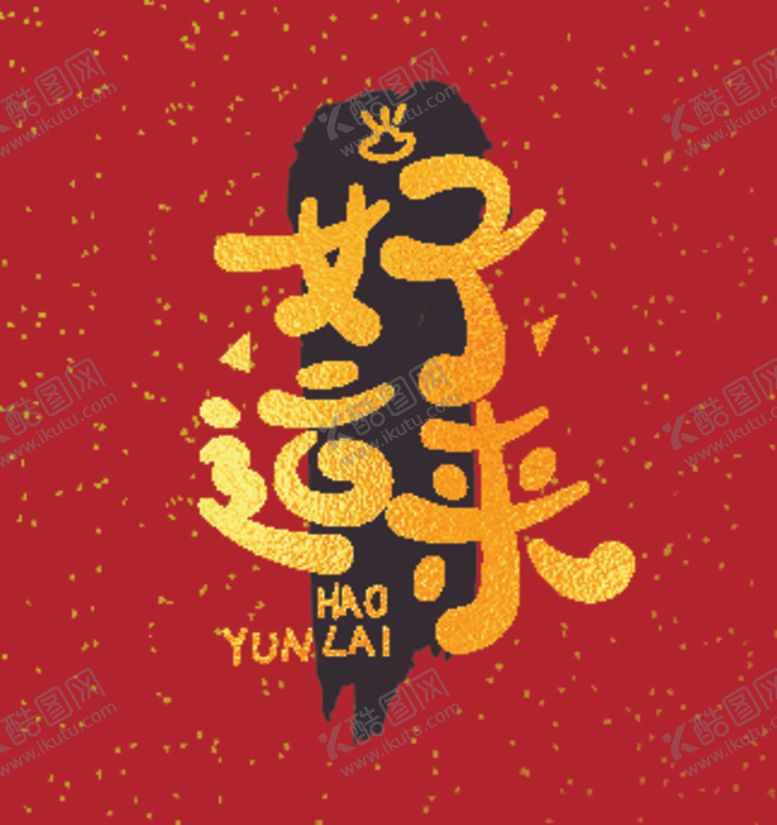 编号：17345701131033173855【酷图网】源文件下载-可爱Q版字体祝福语