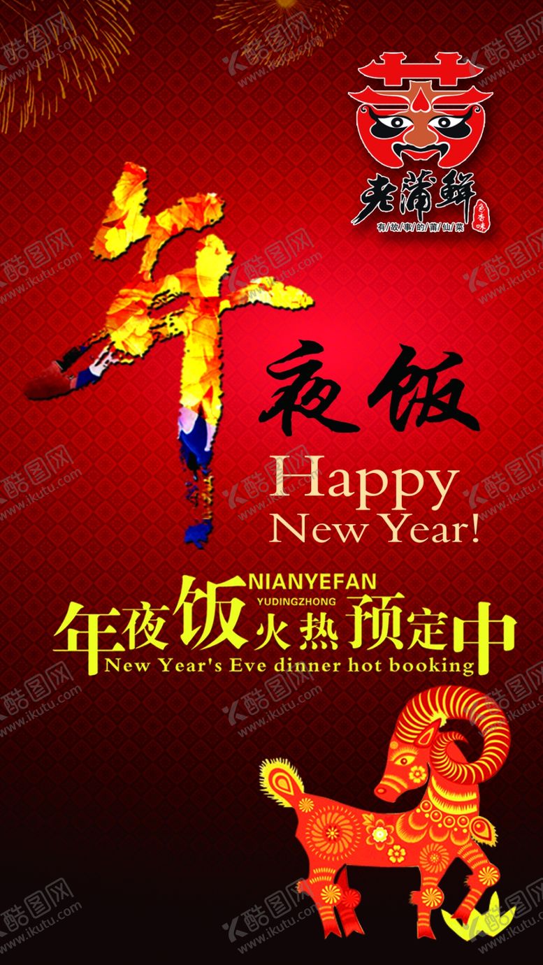 编号：74947211011815116391【酷图网】源文件下载-年夜饭海报