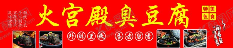 编号：90985301191831035257【酷图网】源文件下载-臭豆腐喷绘布