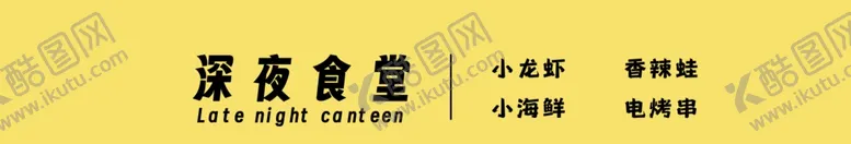 编号：48900102240044025429【酷图网】源文件下载-餐饮深夜食堂招牌灯箱海报设计