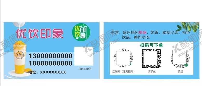 编号：72665807091442502637【酷图网】源文件下载-优印印象（奶茶店）
